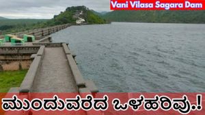  Vani Vilasa Sagara Dam: ವಾಣಿ ವಿಲಾಸ ಸಾಗರ ಜಲಾಶಯಕ್ಕೆ ಹೆಚ್ಚಿದ ಒಳಹರಿವು: ತುಂಬಲು ಇನ್ನೆಷ್ಟು ಅಡಿ ಬಾಕಿಯಿದೆ? 