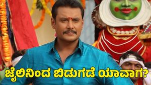  Darshan Bail: ಶುಕ್ರವಾರ ದರ್ಶನ್ ಜಾಮೀನು ಅರ್ಜಿ ವಿಚಾರಣೆ; ಜೈಲಿನಿಂದ ಹೊರ ಬರುವ ವಿಶ್ವಾಸದಲ್ಲಿ 'ದಾಸ'