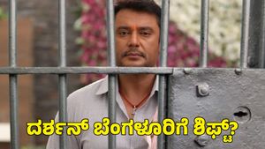 Actor Darshan: ಜಾಮೀನು ಸಿಗುವ ಮೊದಲೇ ದರ್ಶನ್‌ ಬೆಂಗಳೂರಿಗೆ ಶಿಫ್ಟ್? 