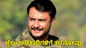  Actor Darshan: ಬಳ್ಳಾರಿ ಜೈಲಿನಲ್ಲಿ ಪೊಲೀಸರ ಚಿಂತೆ ಹೆಚ್ಚಿಸಿದ ದರ್ಶನ್‌! 