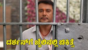 Darshan Health: ದರ್ಶನ್‌ಗೆ ಜೈಲಿನಲ್ಲಿ ಚಿಕಿತ್ಸೆ