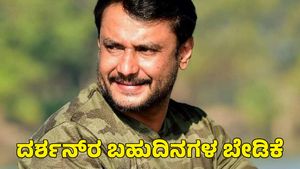  Actor Darshan: ಕೊನೆಗೂ ದರ್ಶನ್‌ರ ಬಹುದಿನಗಳ ಬೇಡಿಕೆ ಈಡೇರಿಸಿದ ಜೈಲು ಅಧಿಕಾರಿಗಳು