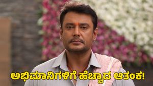 Actor Darshan: ದರ್ಶನ್ ಅಭಿಮಾನಿಗಳಿಗೆ ಹೆಚ್ಚಾದ ಆತಂಕ!