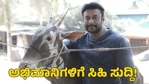 Darshan: ದರ್ಶನ್‌ ಅಭಿಮಾನಿಗಳಿಗೆ ಸಿಹಿ ಸುದ್ದಿ 