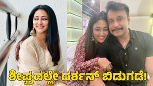  ಬಳ್ಳಾರಿ ಜೈಲಿನಿಂದ ಶೀಘ್ರದಲ್ಲೇ ದರ್ಶನ್ ಬಿಡುಗಡೆ!