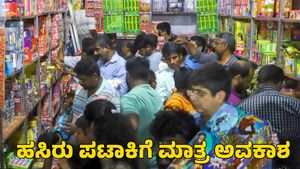  Mysuru: ಹಸಿರು ಪಟಾಕಿಗೆ ಮಾತ್ರ ಅವಕಾಶ: ಮಾರಾಟಗಾರರಿಗೆ ಅಧಿಕಾರಿಗಳಿಂದ ಸೂಚನೆ 