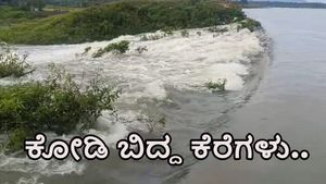  ಮುಂದುವರೆದ ಭಾರೀ ಮಳೆ: ಚಾಮರಾಜನಗರ ಜಿಲ್ಲೆಯಲ್ಲಿ ಕೋಡಿ ಬಿದ್ದ ಕೆರೆಗಳು: ಜನರಲ್ಲಿ ಢವ.. ಢವ..