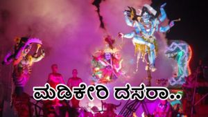 ಮಡಿಕೇರಿ ದಸರಾ ಆರಂಭವಾಗುವುದು ಹೇಗೆ ಗೊತ್ತಾ?-ಇಲ್ಲಿದೆ ಮಾಹಿತಿ