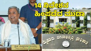  MUDA Scam: ಸಿಎಂ ಸಿದ್ದರಾಮಯ್ಯ ಪತ್ನಿ ಹೆಸರಲ್ಲಿದ್ದ 14 ನಿವೇಶನ ಹಿಂಪಡೆದ ಮುಡಾ