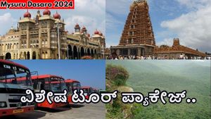  Mysuru Dasara Package tour: ಪ್ರವಾಸಿಗರಿಗೆ ಕೆಎಸ್‌ಆರ್‌ಟಿಸಿಯಿಂದ ವಿಶೇಷ ಪ್ಯಾಕೇಜ್-ಮಾರ್ಗ, ದರ, ದಿನಾಂಕಗಳ ವಿವರ ತಿಳಿಯಿರಿ 