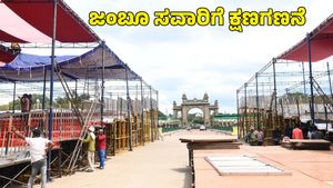  Mysuru Dasara: ಜಂಬೂ ಸವಾರಿಗೆ ಕ್ಷಣಗಣನೆ; ಲಕ್ಷಕ್ಕೂ ಅಧಿಕ ಮಂದಿ ಭಾಗವಹಿಸುವ ನಿರೀಕ್ಷೆ