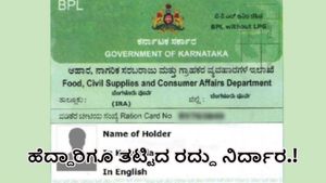  BPL Ration Card: ರಾಷ್ಟ್ರೀಯ ಹೆದ್ದಾರಿಗೂ ತಟ್ಟಿದ ಬಿಪಿಎಲ್ ಕಾರ್ಡ್ ರದ್ದು ನಿರ್ಧಾರ.!