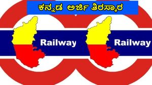 Railway Jobs: ನೈಋತ್ಯ ರೈಲ್ವೆ ನೇಮಕಾತಿಯಲ್ಲಿ ಕನ್ನಡ ಕಡೆಗಣನೆ, ಕನ್ನಡಿಗರ ಅರ್ಜಿ ತಿರಸ್ಕಾರ!