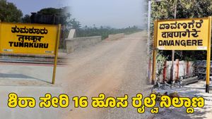  ತುಮಕೂರು-ದಾವಣಗೆರೆ ನೇರ ರೈಲು ಮಾರ್ಗ; ಶಿರಾ ಸೇರಿ 16 ಹೊಸ ರೈಲ್ವೆ ನಿಲ್ದಾಣ 