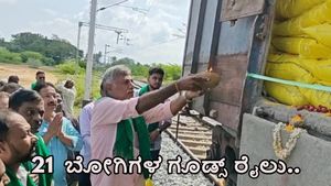 ರಾಜ್ಯದ ಕೊನೇ ರೈಲು ನಿಲ್ದಾಣಕ್ಕೆ 21 ರೈಲು ಬೋಗಿಗಳಲ್ಲಿ ಬಂದ ರಸಗೊಬ್ಬರ-ರೈತರ ಮುಖದಲ್ಲಿ ಖುಷಿಯೋ ಖಷಿ