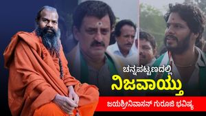 Channapatna By election: ಚನ್ನಪಟ್ಟಣದಲ್ಲಿ ನಿಜವಾಯ್ತು ಜಯಶ್ರೀನಿವಾಸನ್ ಗುರೂಜಿ ನುಡಿದ ಭವಿಷ್ಯ!