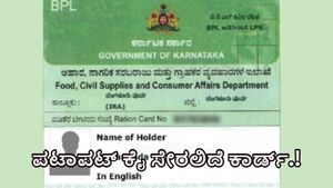  BPL Card: ಇವರು ಅರ್ಜಿ ಹಾಕಿದರೇ ಪಟಾಪಟ್ ಕೈಸೇರಲಿದೆ ಬಿಪಿಎಲ್‌ ಪಡಿತರ ಚೀಟಿ 