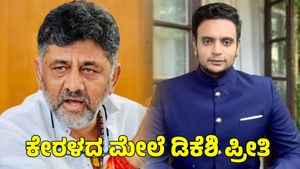  Yaduveer Wadiyar: ಕೇರಳದವರ ಮೇಲೆ ಡಿಕೆಶಿ ವಿಶೇಷ ಪ್ರೀತಿ! ರಾಜ್ಯದ ಹಿತ ಕಾಪಾಡಿ ಎಂದ ಯದುವೀರ್ 