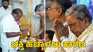  ಸಿಎಂ ಸಿದ್ದರಾಮಯ್ಯಗೆ ದೇವರ ಮೇಲೆ ನಂಬಿಕೆ ಹೆಚ್ಚಾಗಲು ಕಾರಣ ತಿಳಿಸಿದ ಹೆಚ್‌ಡಿಕೆ