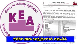 KEA- KSET 2024: ಇದೇ ನವೆಂಬರ್‌ನಲ್ಲಿ ಪರೀಕ್ಷೆ ಬರೆದ ಅಭ್ಯರ್ಥಿಗಳು ಗಮನಿಸಿ