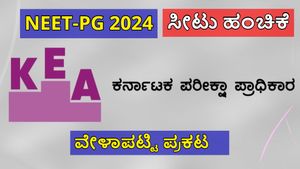 NEET-PG 2024: ಮೊದಲ ಸುತ್ತಿನ ಸೀಟು ಹಂಚಿಕೆ: KEA ವೇಳಾಪಟ್ಟಿ ಪ್ರಕಟ 
