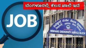 Job in Bengaluru: ನಿಮ್ಹಾನ್ಸ್‌ನಲ್ಲಿ ನೇರ ಸಂದರ್ಶನ, ತಿಂಗಳಿಗೆ ₹1.50 ಲಕ್ಷ ವೇತನ 