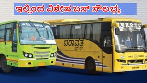 NWKRTC Special Bus: ದೀಪಾವಳಿ ಮುಗಿಸಿ ಹಿಂತಿರುಗುವವರಿಗೆ ವಿಶೇಷ ಬಸ್, ಎಲ್ಲಿಂದ ಎಲ್ಲಿಗೆ? 