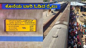 Rani Chennamma Express Train: ಡೀಸೆಲ್ ಇಂಜಿನ್‌ನೊಂದಿಗೆ ಕೊನೆಯ ಬಾರಿ ಸಂಚರಿಸಿದ ರೈಲು
