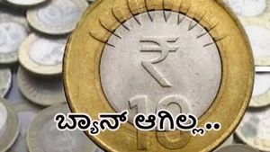  10 ರೂಪಾಯಿ ನಾಣ್ಯ ನಕಲಿಯಲ್ಲ; ಚಾಮರಾಜನಗರ ಜಿಲ್ಲಾಧಿಕಾರಿ ಸ್ಪಷ್ಟನೆ 