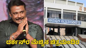  Darshan Thoogudeep: ದರ್ಶನ್‌ರ ಮೆಚ್ಚಿನ ಚಿತ್ರಮಂದಿರ ನೆಲಸಮಕ್ಕೆ ಸಿದ್ಧತೆ
