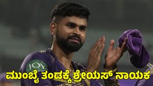  Shreyas Iyer: ಮುಂಬೈ ತಂಡಕ್ಕೆ ಶ್ರೇಯಸ್ ಅಯ್ಯರ್ ನಾಯಕ; ಸೂರ್ಯಕುಮಾರ್ ಯಾದವ್ ಅಲಭ್ಯ