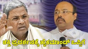 ಸಿಎಂ ಸಿದ್ದರಾಮಯ್ಯ ಶಕ್ತಿ ಪ್ರದರ್ಶನಕ್ಕೆ ಹೈಕಮಾಂಡ್ ಒಪ್ಪಿಗೆ 