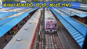 Railway Jobs: ಕರ್ನಾಟಕದಲ್ಲಿ ರೈಲ್ವೆ ಹುದ್ದೆಗಳು ಖಾಲಿ ಇವೆ, ನವೆಂಬರ್ 19 ಅರ್ಜಿ ಸಲ್ಲಿಕೆಯ ಕಡೆ ದಿನ 