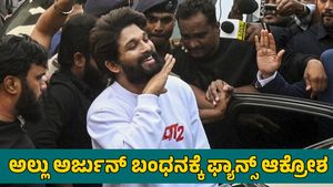  Allu Arjun: ಅಲ್ಲು ಅರ್ಜುನ್ ಬಂಧಿಸಿದ್ದು ಅನ್ಯಾಯ; ಅಭಿಮಾನಿಗಳ ಆಕ್ರೋಶ