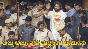  Allu Arjun: ಅಲ್ಲು ಅರ್ಜುನ್‌ಗೆ ದೊಡ್ಡ ರಿಲೀಫ್‌; ಮಧ್ಯಂತರ ಜಾಮೀನು ಮಂಜೂರು 