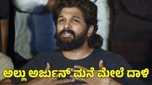 Allu Arjun: ಪುಷ್ಪ 2 ನಾಯಕ ಅಲ್ಲು ಅರ್ಜುನ್ ಮನೆ ಮುಂದೆ ಪ್ರತಿಭಟನೆ; ಟೊಮೊಟೊ, ಕಲ್ಲೆಸೆದು ದಾಂಧಲೆ 