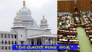 Winter Session: ಇಂದಿನಿಂದ ವಿಧಾನಮಂಡಲದ 11ನೇ ಅವಧಿಯ ಚಳಿಗಾಲ ಅಧಿವೇಶನ: ಡಿ.19ಕ್ಕೆ ಅಧಿವೇಶನ ಮುಕ್ತಾಯ?