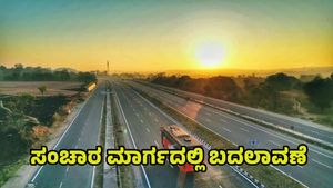  Bengaluru-Mysuru Expressway: 3 ದಿನ ಬೆಂಗಳೂರು-ಮೈಸೂರು ಎಕ್ಸ್‌ಪ್ರೆಸ್‌ವೇ ಸಂಚಾರ ಮಾರ್ಗದಲ್ಲಿ ಬದಲಾವಣೆ