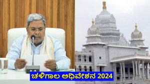 ಚಳಿಗಾಲ ಅಧಿವೇಶನ 2024: ಉತ್ತರ ಕರ್ನಾಟಕದವರ ವಲಸೆ ತಪ್ಪಿಸಬೇಕು: ಸಿದ್ದರಾಮಯ್ಯ ಅಪ್ಡೇಟ್ಸ್