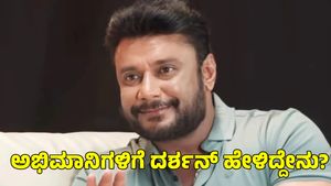  Darshan Thoogudeepa: ಮೈಸೂರಿನಲ್ಲಿ ದರ್ಶನ್ ತೂಗುದೀಪ್‌; ಅಭಿಮಾನಿಗಳಿಗೆ ಕೊಟ್ಟ ಸೂಚನೆ ಏನು?