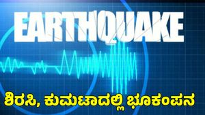 Earthquake: ಶಿರಸಿ, ಕುಮಟಾ ಸೇರಿ ಹಲವೆಡೆ ಭೂಕಂಪನ; ಭಯಭೀತರಾದ ಜನ 