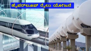 Hyperloop Train: ಭಾರತದ ಮೊದಲ ಹೈಪರ್‌ಲೂಪ್ ರೈಲು ಯೋಜನೆ ಅಪ್ಡೇಟ್: ಗಂಟೆಗೆ 1100 kmph ವೇಗ