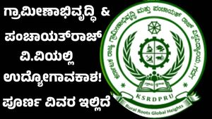 Job Fair 2024: ಗ್ರಾಮೀಣಾಭಿವೃದ್ಧಿ ಮತ್ತು ಪಂಚಾಯತ್‌ರಾಜ್‌ ವಿ.ವಿಯಲ್ಲಿ ಉದ್ಯೋಗಾವಕಾಶ, ಯಾರೆಲ್ಲ ಅರ್ಜಿ ಸಲ್ಲಿಸಬಹುದು 