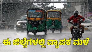  Karnataka Rain: ಬೆಂಗಳೂರು ಸೇರಿ ಈ ಜಿಲ್ಲೆಗಳಲ್ಲಿ ಮಳೆ; ಐಎಂಡಿ 