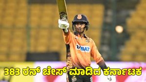  Vijay Hazare Trophy: ಮುಂಬೈ ವಿರುದ್ಧ 383 ರನ್ ಚೇಸ್ ಮಾಡಿ ಗೆದ್ದ ಕರ್ನಾಟಕ