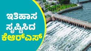 KRS Dam: 2024ರಲ್ಲಿ ಇತಿಹಾಸ ಸೃಷ್ಟಿಸಿದ ಕೆಆರ್‌ಎಸ್‌ ಜಲಾಶಯ