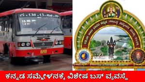'ಮಂಡ್ಯ ಸಾಹಿತ್ಯ ಸಮ್ಮೇಳನ'ಕ್ಕೆ ತೆರಳುವ ಪ್ರಯಾಣಿಕರಿಗೆ KSRTC ಗುಡ್ ನ್ಯೂಸ್: ವಿಶೇಷ್ ಬಸ್ ವ್ಯವಸ್ಥೆ