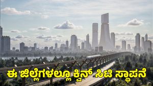  KWIN City: ಕರ್ನಾಟಕದ ಈ ಭಾಗಗಳಲ್ಲೂ KWIN ಸಿಟಿ ಸ್ಥಾಪನೆ; ಸಚಿವ ಎಂ.ಬಿ. ಪಾಟೀಲ್‌ 