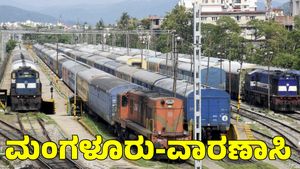  Mahakumbh Mela 2025: ಮಂಗಳೂರಿನಿಂದ ಮಹಾಕುಂಭಮೇಳಕ್ಕೆ ವಿಶೇಷ ರೈಲು; ದಿನಾಂಕ, ಸಮಯ ಮಾಹಿತಿ 