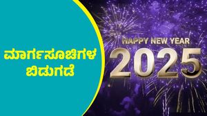  New Year Guidelines 2025: ದಾವಣಗೆರೆ ಪೊಲೀಸರಿಂದ ಮಾರ್ಗಸೂಚಿಗಳ ಬಿಡುಗಡೆ
